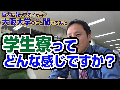 学生寮ってどんな感じですか？