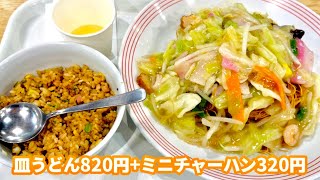 リンガーハット　皿うどんも炒飯もやっぱりうまいなぁ