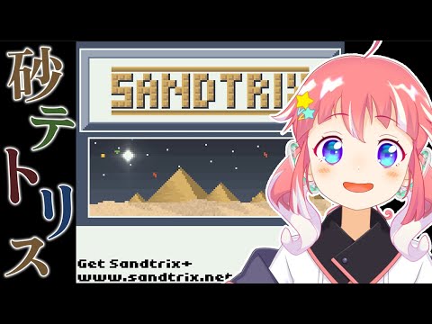 【 Sandtrix 】砂まみれのテトリス！？【 季咲あんこ / ななしいんく 】