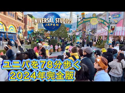 【USJ】Walking Tour in Universal Studios Japan in 2024 ユニバを歩く