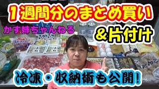 【食材まとめ買い】３人家族の１週間分！食材が長持ちする冷蔵・冷凍術も公開！【かず姉ちゃんねる】