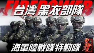 【臺灣海軍陸戰隊特勤隊】世界特種部隊的佼佼者，至今無一任務失敗，隊中各個都身懷絕技，能以一當十