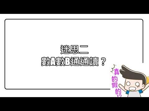 重考生的三大迷思-超級考試王