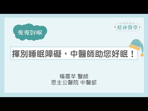 【夜夜好眠】揮別睡眠障礙，中醫師助您好眠！(上千年智慧治失眠)