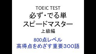 TOEIC TEST 必ず・でる単 スピードマスター　上級編　８００点レベル　高得点をめざす重要３００語