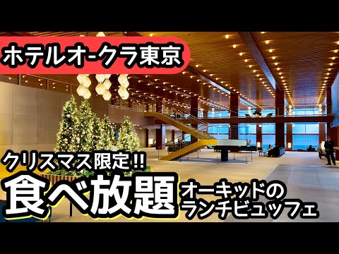 食べ放題！オークラ東京のランチビュッフェが凄すぎた！クリスマスシーズン限定！