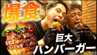 【爆食解禁】減量終わってシャッフルアイランドのメンバーと巨大ハンバーガー食べたらやばすぎた！！！