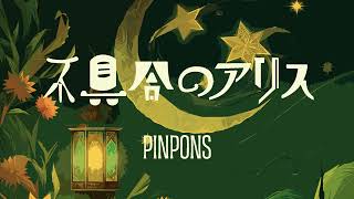 不具合のアリス/PINPONS