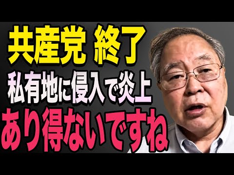 【大炎上のシーンあり】「共産党潰れろ！」共産党が私有地に無断で看板設置して大炎上に・・高橋洋一　石破茂　高市早苗　小泉進次郎　菅義偉