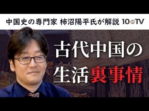 【ダイジェスト】『古代中国の24時間』の著者に聞く、古代中国の生活裏事情と日常史の魅力│柿沼陽平