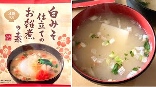 カルディ (もへじ)「白みそ仕立てのお雑煮の素」Japanese Miso Soup with Mochi 🍲