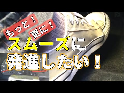 (3/3) もっとスムーズに発進できる半クラッチの仕方【半クラッチ中級編】 | マニュアル車【MT車の運転】