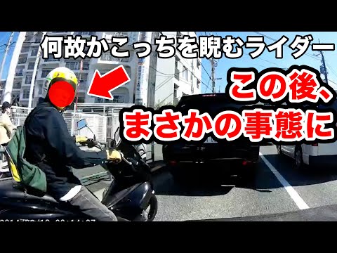 こちらを覗き込むライダー、この後まさかの事態に【閲覧注意】交通事故・危険運転 衝撃の瞬間【自動車 49】