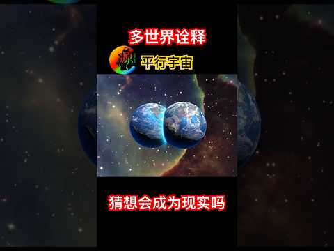 【宇宙036】平行宇宙｜宇宙中可能有无数个你