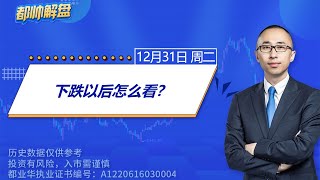 下跌以后怎么看？| 2024.12.31 周二 A股解盘 | #上证指数 #收评 #股票行情 #大盘分析 #都业华 #每日解盘 #缠中说禅 #中枢理论 #技术面分析