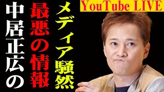 中居正広のスキャンダルでテレビ業界崩壊⁉2025年の驚愕の展開とは！