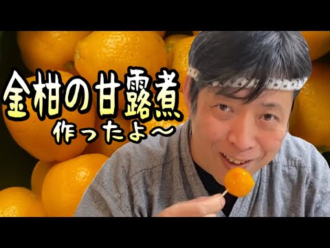 【おしゃべりクッキング】金冠の甘露煮