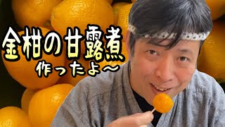 【おしゃべりクッキング】金冠の甘露煮