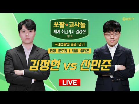 2024/12/18 : 김정현 vs 신민준ㅣ제1회 쏘팔 코사놀 세계 최고기사 결정전 국내선발전 결승 1경기