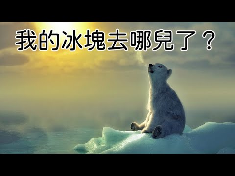 北極熊BB無法避免的挑戰, 冰塊背後的影響力, 人類可以置身事外嗎？￼(粵語中字)