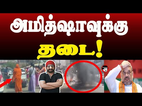 அமித்ஷாவுக்கு தடை! | THUPPARIYUM SHAMBU