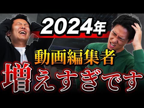 【今からは遅いです】2024年動画編集者が増えすぎた結果【動画編集初心者/副業】