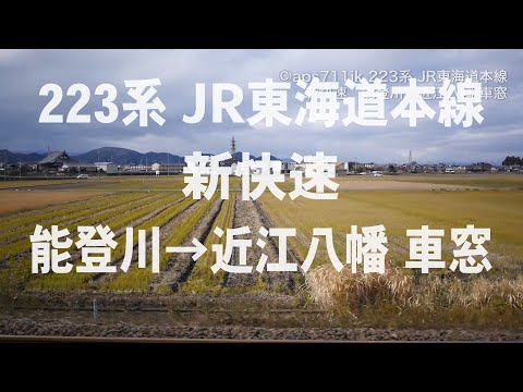 JR東海道本線 223系 新快速 能登川→近江八幡 車窓