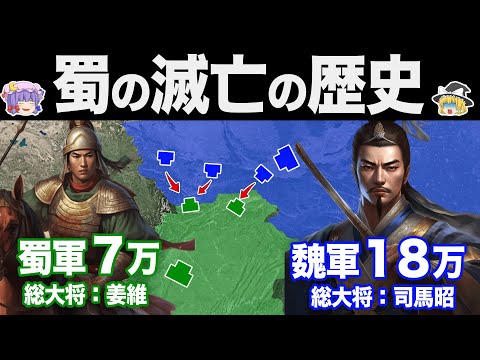 【ゆっくり解説】諸葛亮死後の蜀と姜維の戦い｜蜀の滅亡の歴史