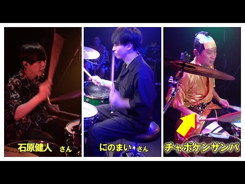 大人気ドラムYoutuber遂に集結!! にのまい＆石原健人＆チャボ  3人で叩いてみた