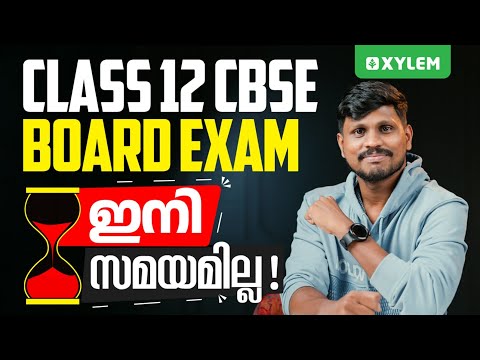 CLASS 12 CBSE BOARD EXAM ഇനി സമയമില്ല  !! | Xylem 12 CBSE