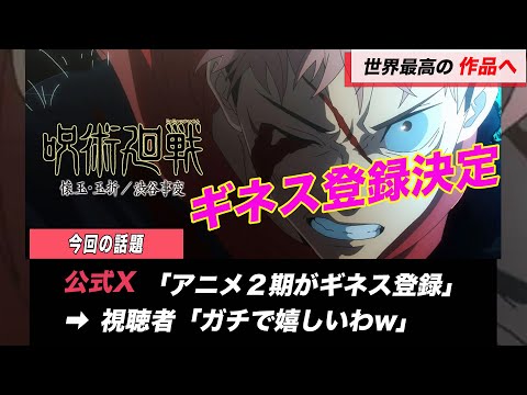 【呪術廻戦】ガチで世界最高のアニメに認定されるが話題です。