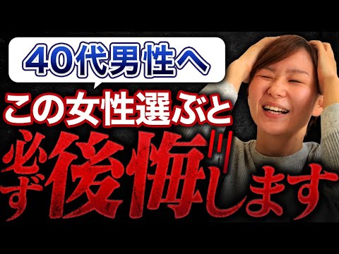 【〇〇を求める女は要注意！】40代男性の９割が後悔する！絶対に選んではいけない婚活女性の行動とは？