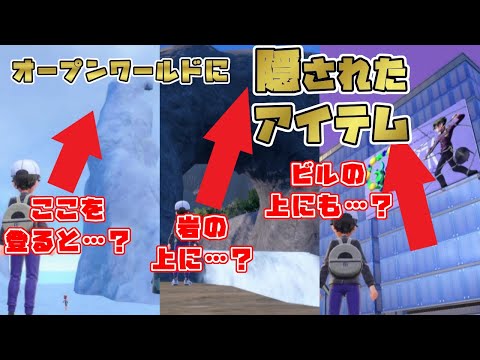 【ポケモンSV】そんな所にも？オープンワールドに隠されたアイテム [隠しアイテム・隠し要素]