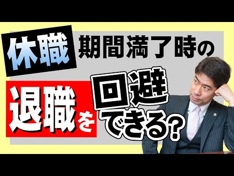 休職期間満了で復職させてもらえない時、退職を回避できるのか？【弁護士が解説】