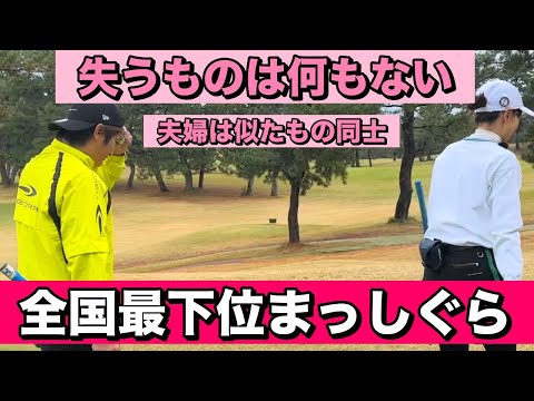 下手くそゴルフにもドラマがある！最後まで諦めない【夫婦ダブルス】