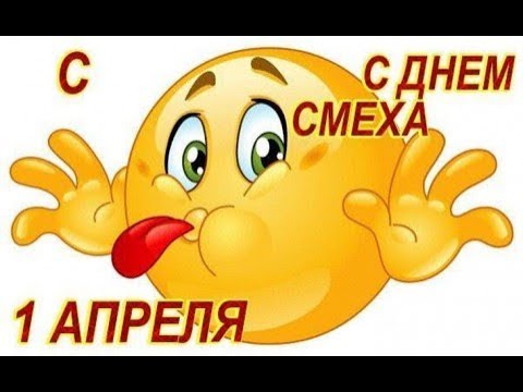 С 1 Апреля! Классное Видео Поздравления С Днём Смеха! #1апреля