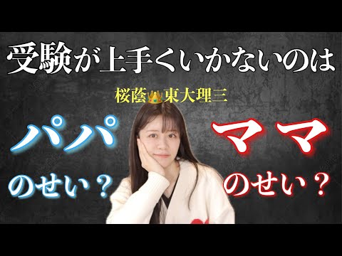 【子どもを守れ】〇〇なパパとママがいれば東大に行ける説【離婚と受験】