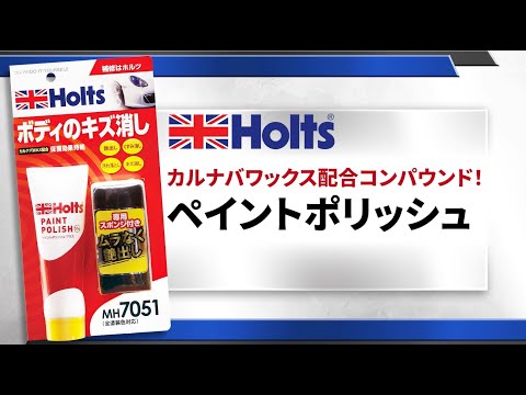 【カルナバ配合　コンパウンド】Holts MH7051 ペイントポリッシュ　ボディのキズ消しコンパウンド　使用方法