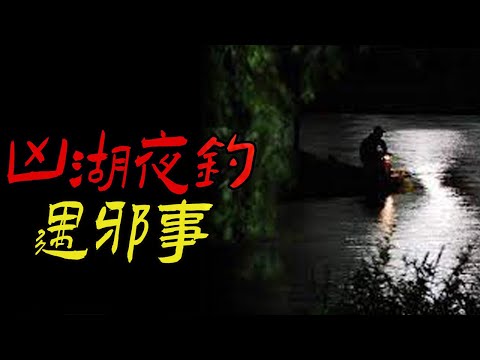 凶湖夜钓遇诡事|湘西蛊婆蓝色冷火焰|鬼故事|恐怖故事|解压故事|灵异#都市傳說#靈異事件#天津#佛牌#泰国#恐怖故事#亲身经历#助眠#北京#睡前故事#懸疑#電影#情感#新疆#催眠#ghost