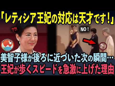 【海外の反応】国際的な場で美智子様の「肘掴み」をレティシア王妃を交わした理由に世界中が大絶賛！