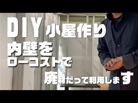 【DIY】で素人が内壁と天井を作りました〜コストを抑えて廃材も利用しての素人仕事で〜廃材の軽量鉄骨と中古資材で【BBQやキャンプもできるガーデンに】