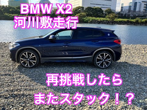 BMW X2 Xdriveで再挑戦！河川敷を走行したらまたスタック！？