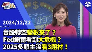 台股轉空變數來了？Fed鮑爾看到什麼大危機？中小型股搶紅包行情3題材！馬斯克三大公司概念股一定夯！？技術分析如何選出大飆股！？央行無第八波打房，營建股安了！？ 2024.12.22【財經週日趴 全集】