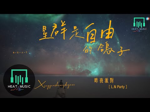 昨夜派對（L N Party） - 星群是自由的鴿子「如果說漂泊是種習慣 落腳卻太難」【動態歌詞Lyrics】