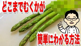 Asparagus preparation: How much peeling is needed? Here's an easy way!