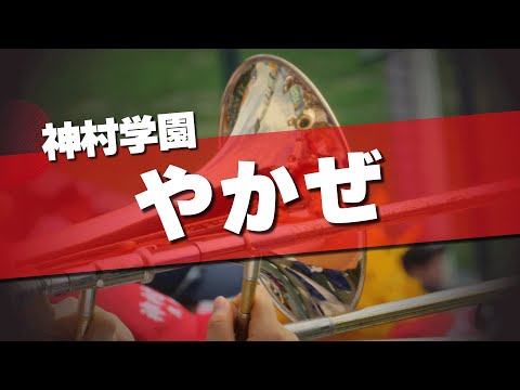 神村学園 やかぜ 応援歌 2024夏 第106回 高校野球選手権大会