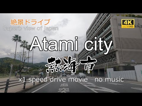 絶景ドライブ　熱海市を走る　Superb view　Drive in japan. Atami city.