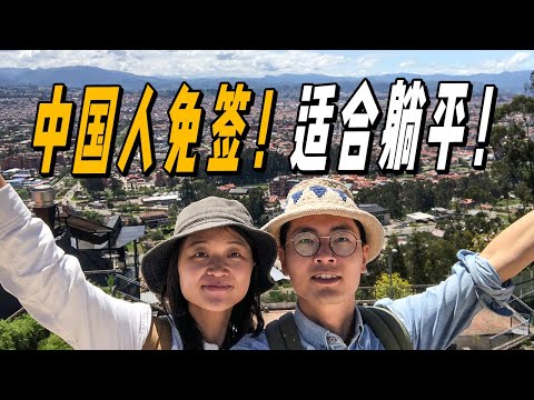 旅居厄瓜多尔，很多中国人在这里躺平，超级适合养老！ | 游牧夫妻