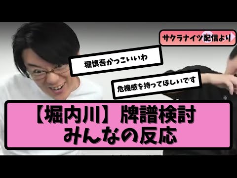 【Mリーグ】堀慎吾、内川幸太郎の牌譜検討に対するみんなの反応【5ちゃんねる】【X】