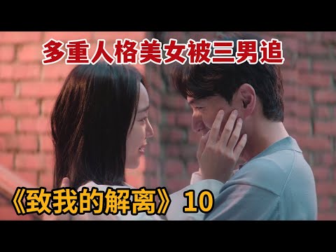 【米虫】美女同时被三位男人追求，互相争抢势必成为女人监护人！《致我的解离》第10集